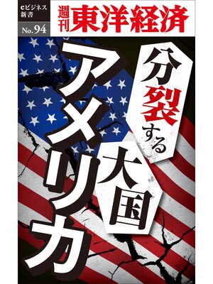 cover image of 分裂する大国アメリカ―週刊東洋経済eビジネス新書No.94